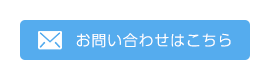 お問い合わせはこちら