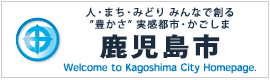 鹿児島市ホームページ