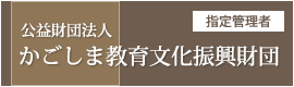 かごしま教育文化振興財団