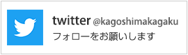 鹿児島市立科学館　twitter