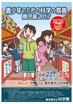 青少年のための科学の祭典 鹿児島2016