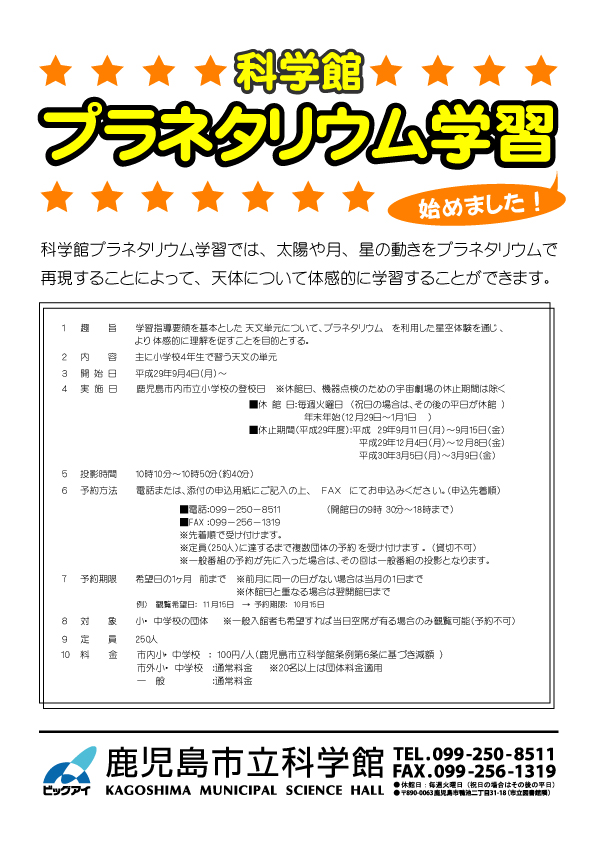 「科学館プラネタリウム学習」ポスター画像