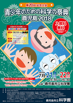 「青少年のための科学の祭典 鹿児島2018」ポスター画像