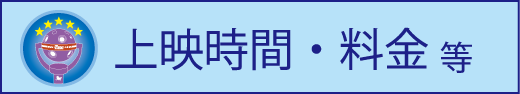 宇宙劇場上映時間・料金