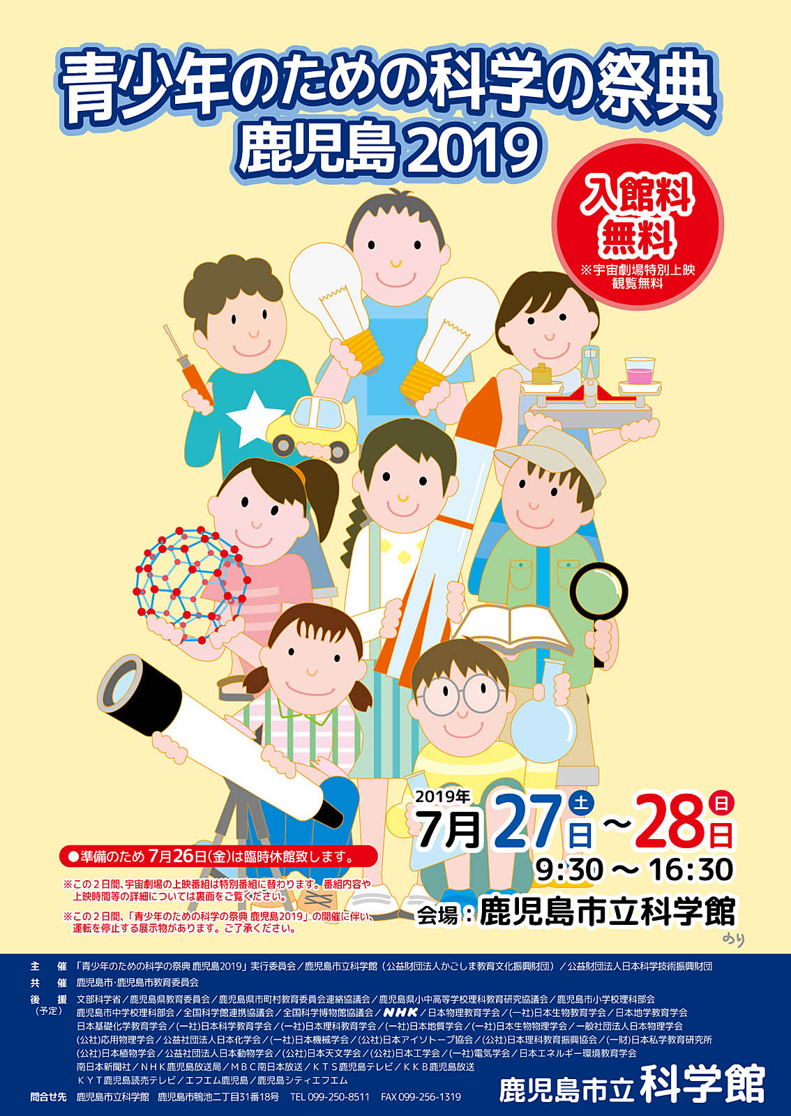 「青少年のための科学の祭典 鹿児島2019」ポスター画像