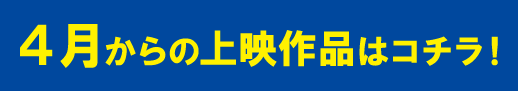 宇宙劇場上映番組2023