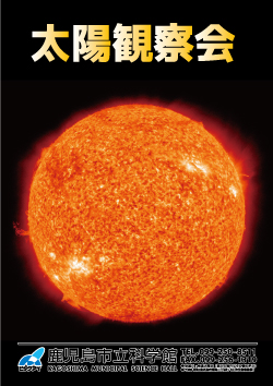 「太陽観察会」ポスター画像