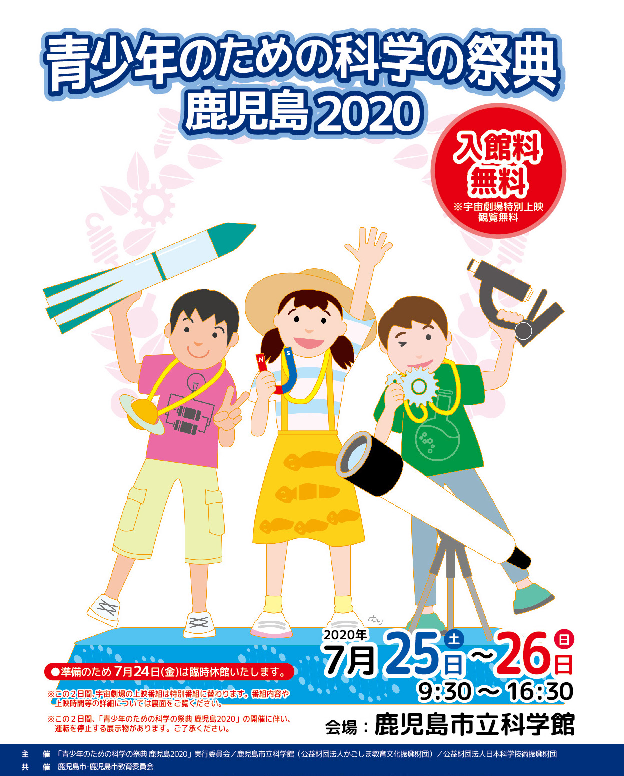 「青少年のための科学の祭典 鹿児島2019」ポスター画像