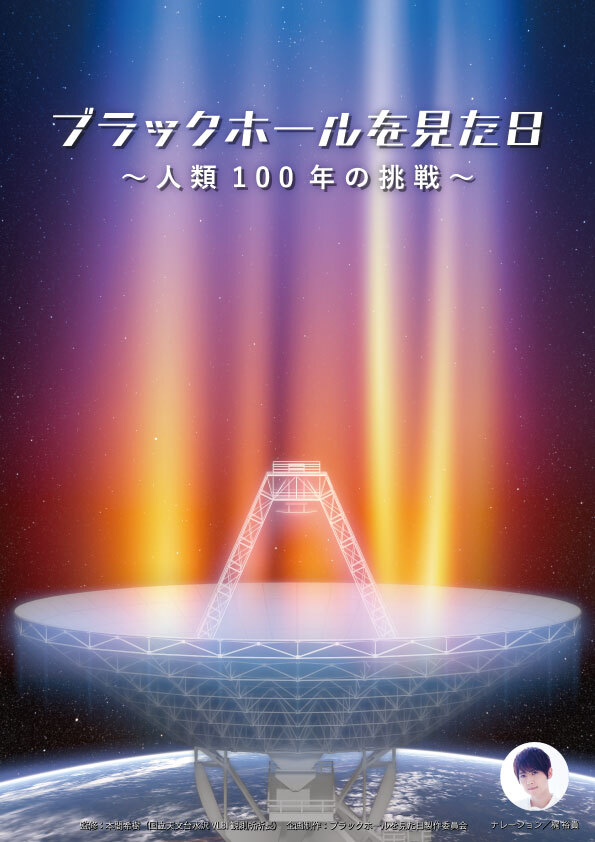 「ブラックホールを見た日」ポスター画像