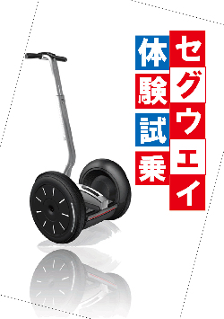 「セグウェイ体験試乗」ポスター画像