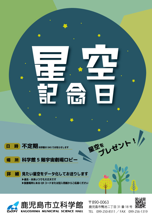 「星空記念日」ポスター画像