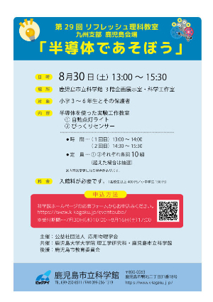 リフレッシュ理科教室　ポスター画像