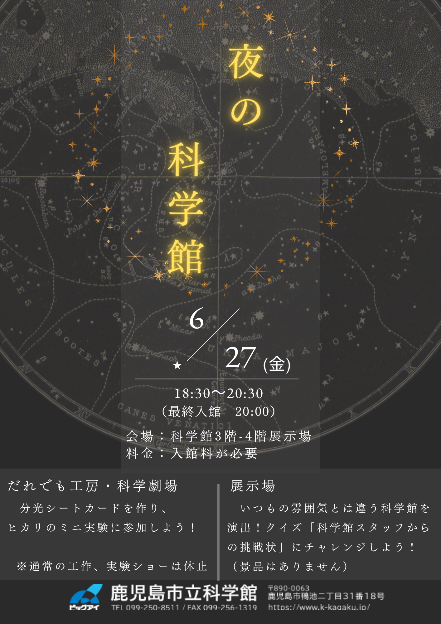 夜の科学館ポスター画像
