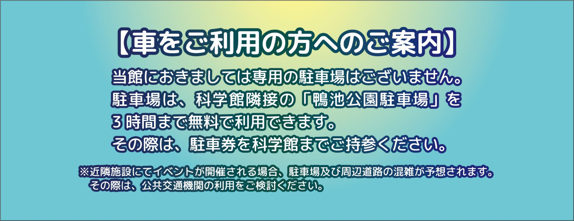 車をご利用の方へのご案内