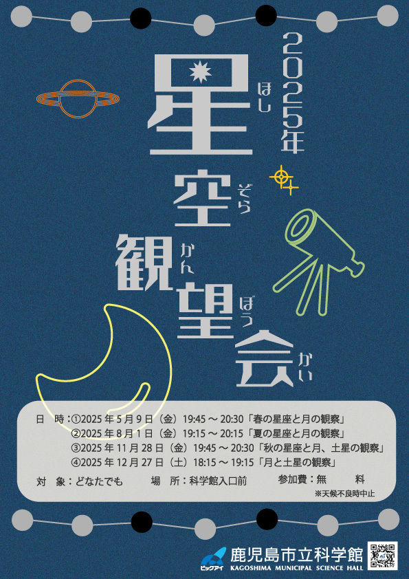 「星空観望会」ポスター画像