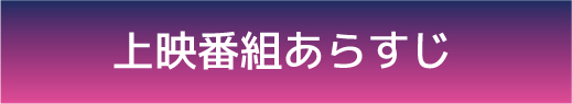 上映番組あらすじ