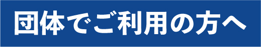 団体でご利用の方へ