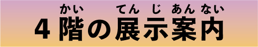 4階の展示案内