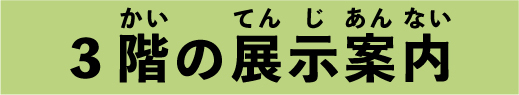 3階の展示案内