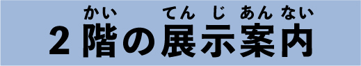 2階の展示案内