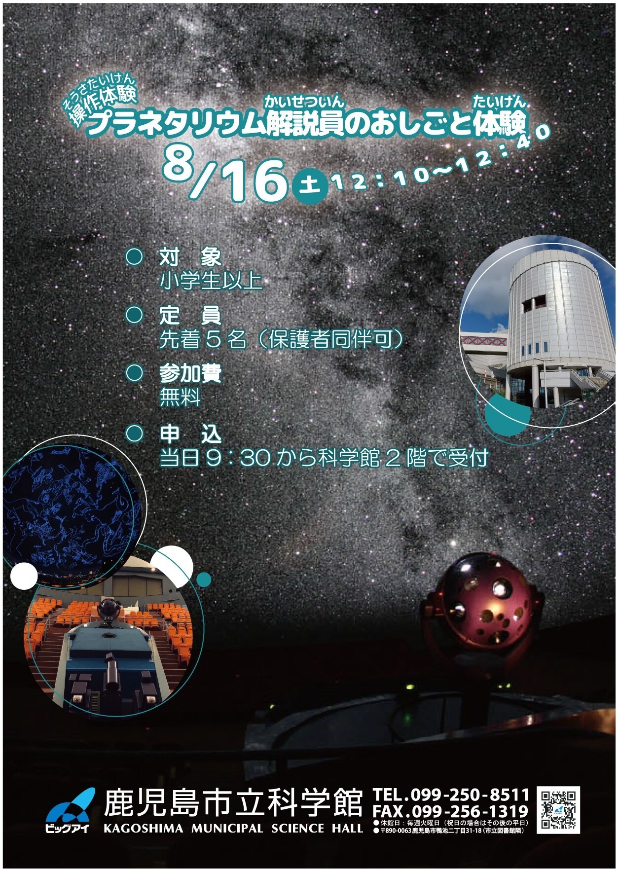 「プラネタリウム操作体験」ポスター画像