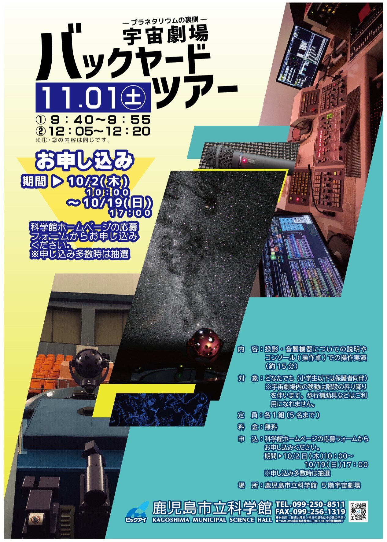 「宇宙劇場バックヤードツアー -プラネタリウムの裏側-」ポスター画像