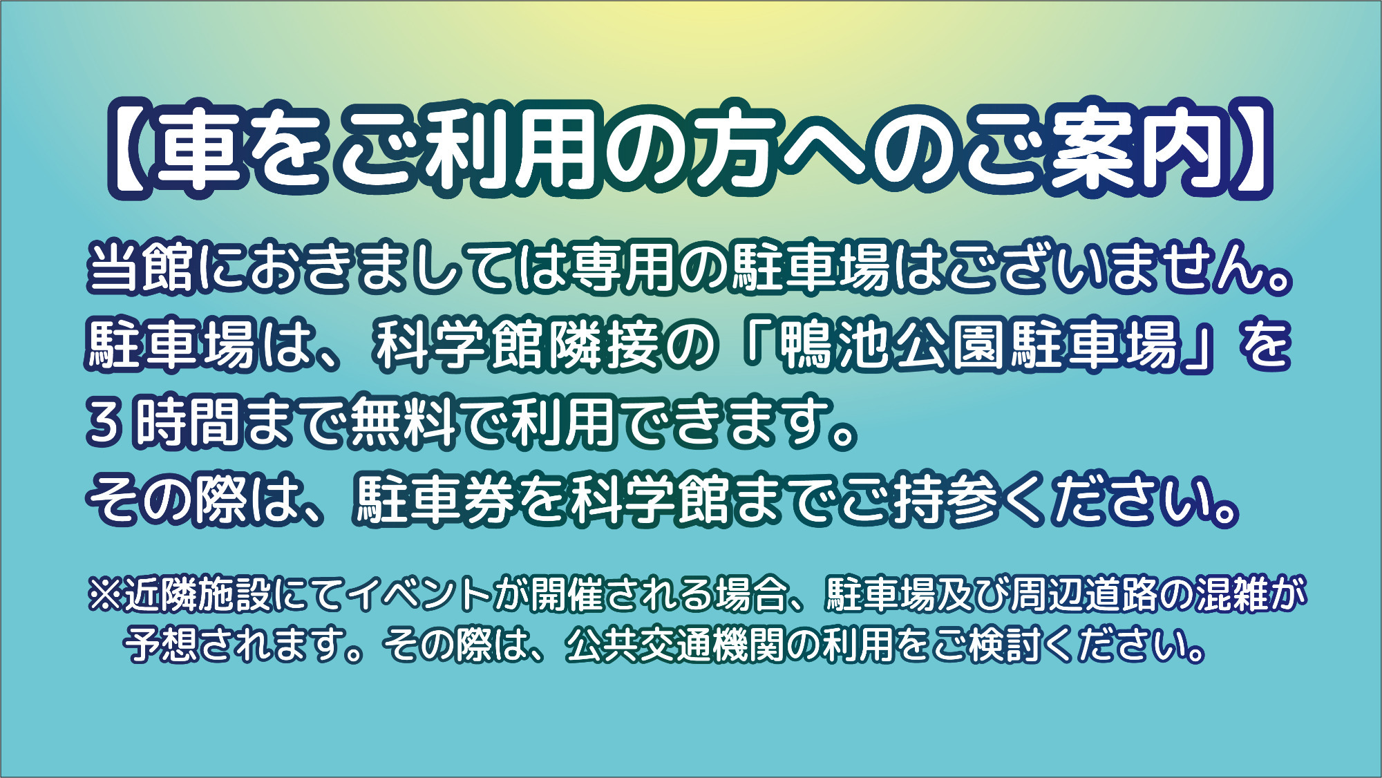 車をご利用の方へのご案内