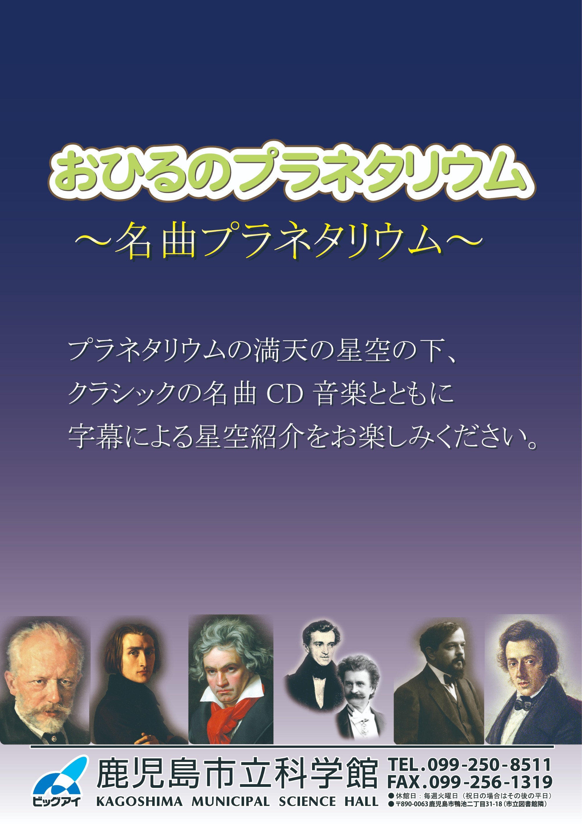 「名曲プラネタリウム」ポスター画像