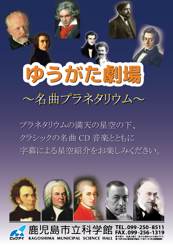 「名曲プラネタリウム」ポスター画像