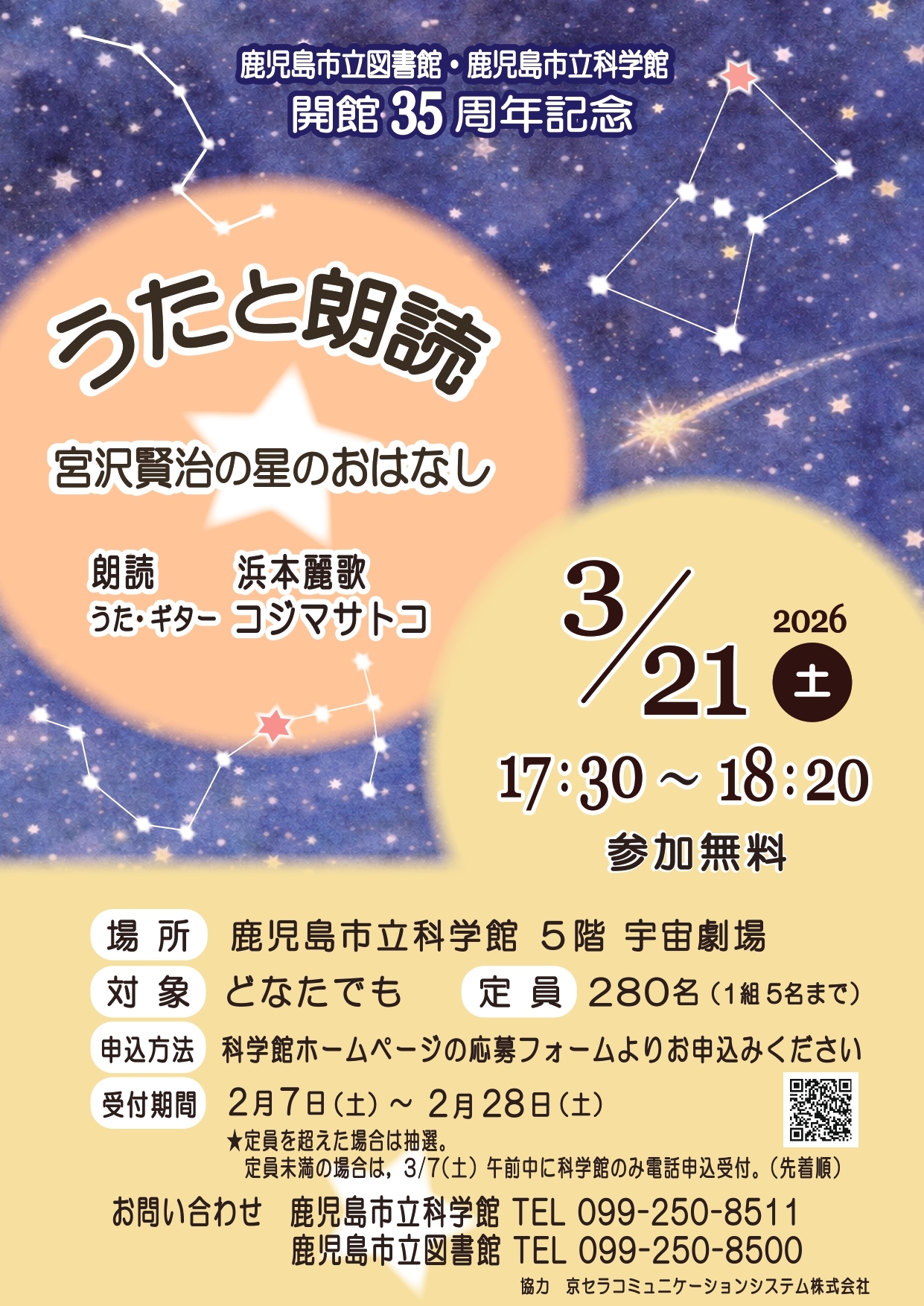 「うたと朗読～宮沢賢治の星のおはなし～」ポスター画像