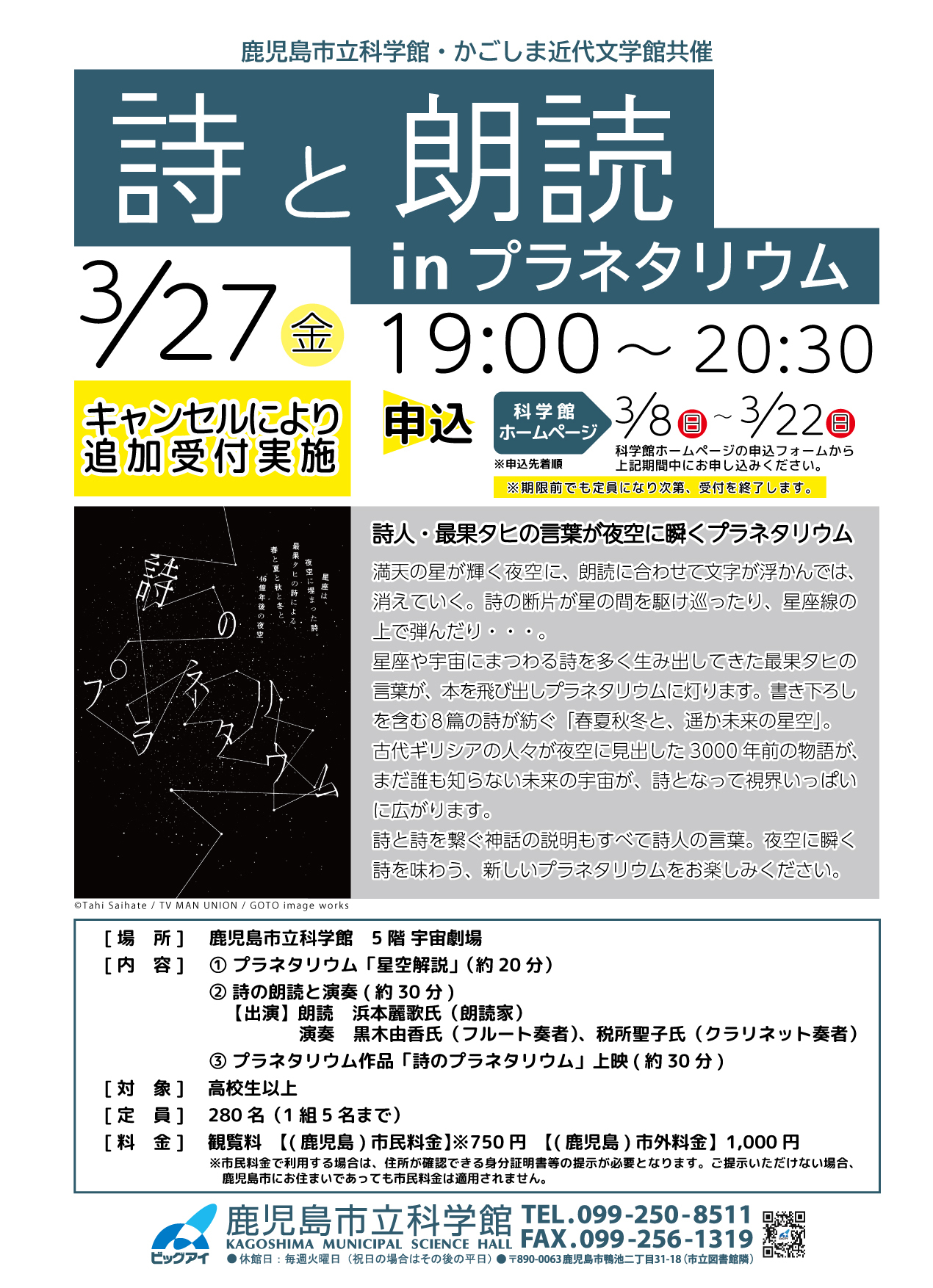 「詩と朗読inプラネタリウム」ポスター画像