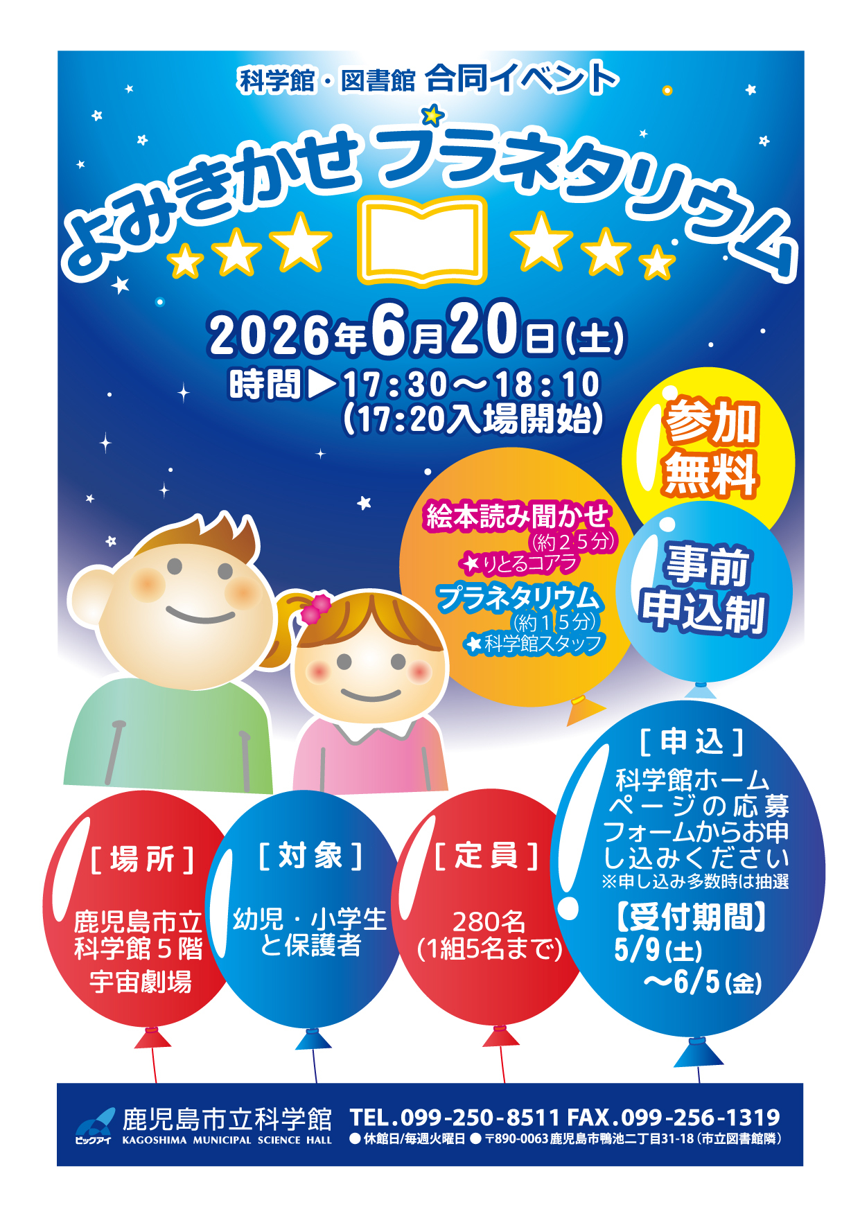 よみきかせプラネタリウム