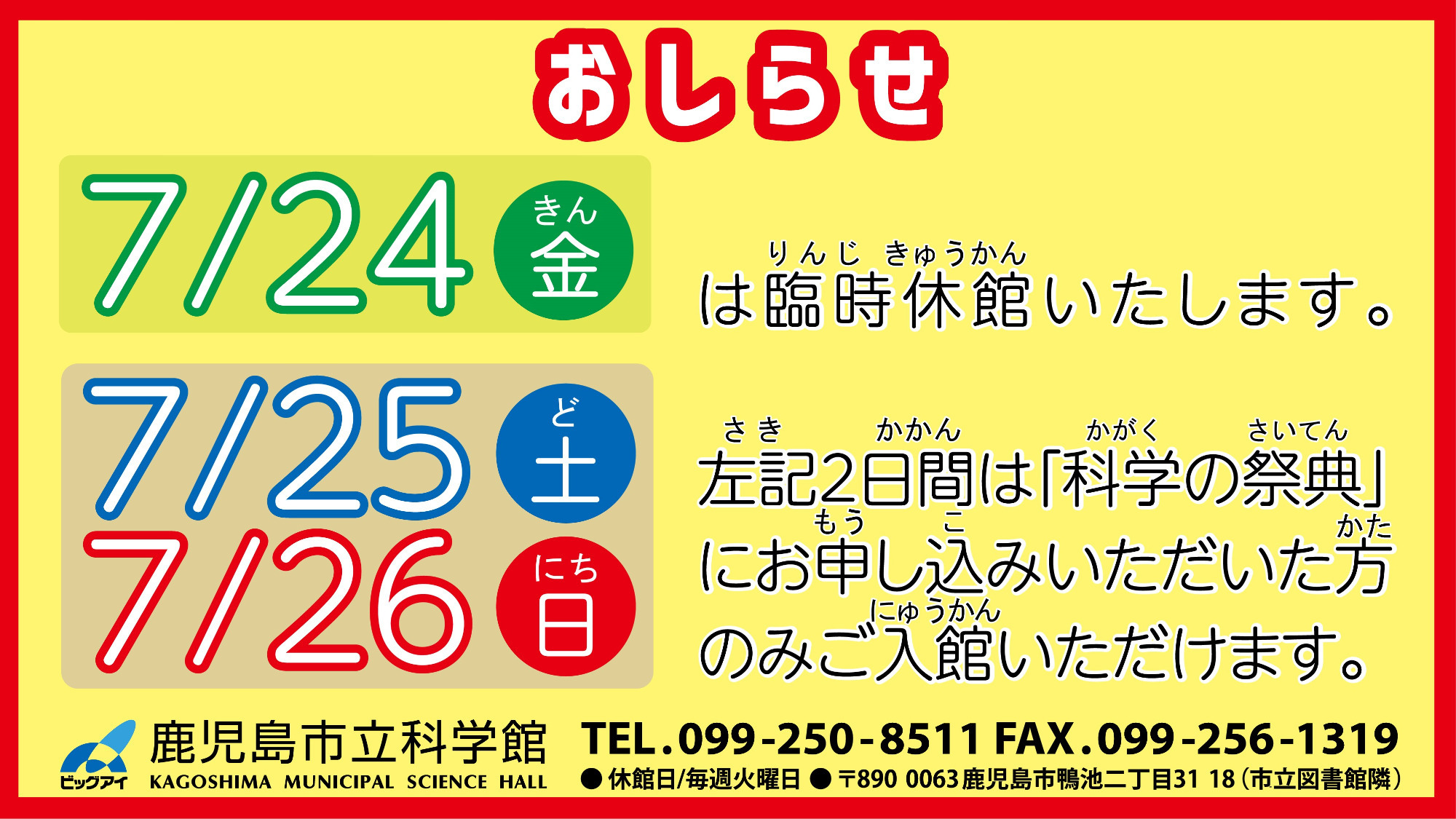 7/24日臨時休館／7/25・26科学の祭典【要事前申込】