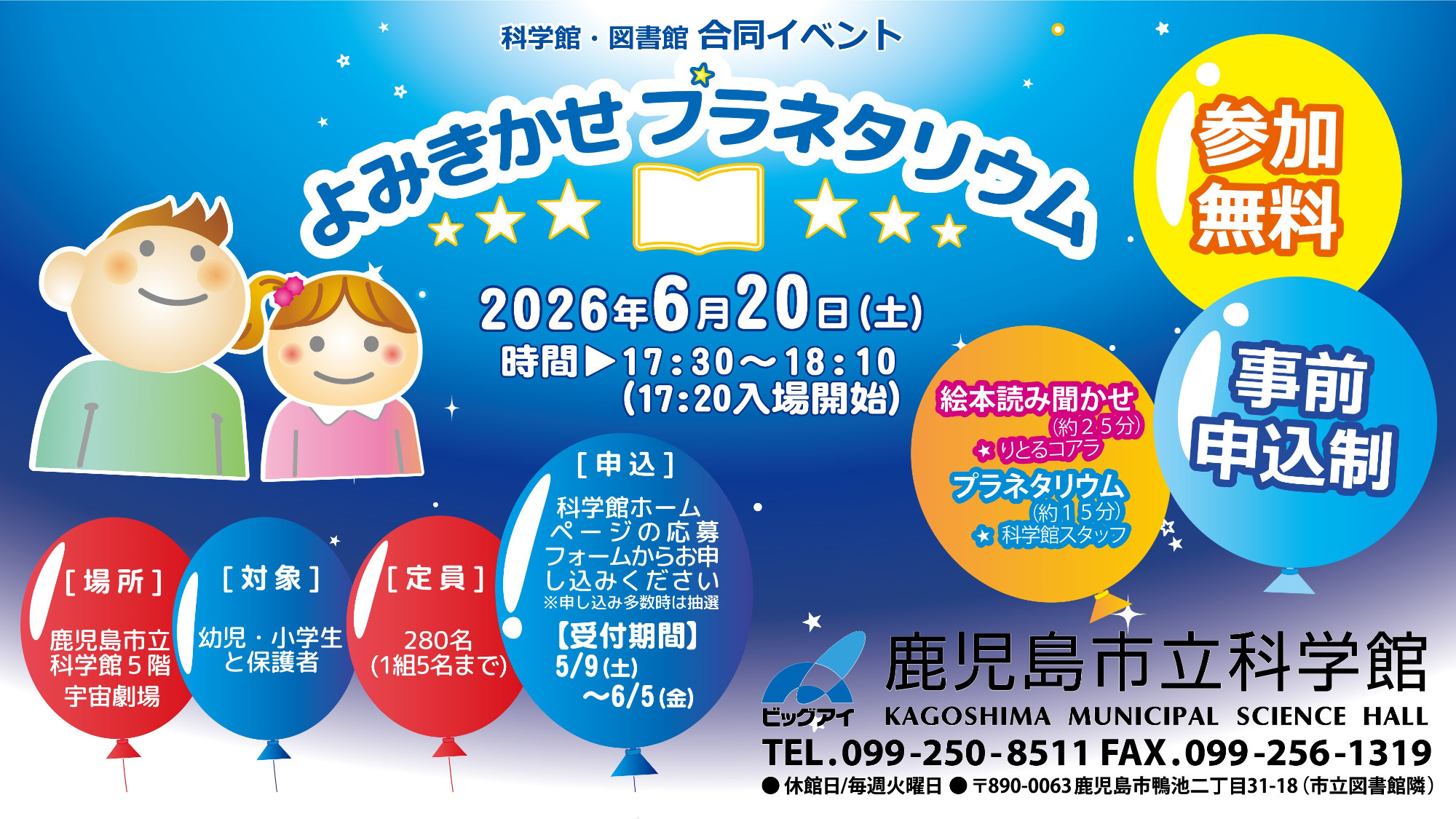 よみきかせプラネタリウム