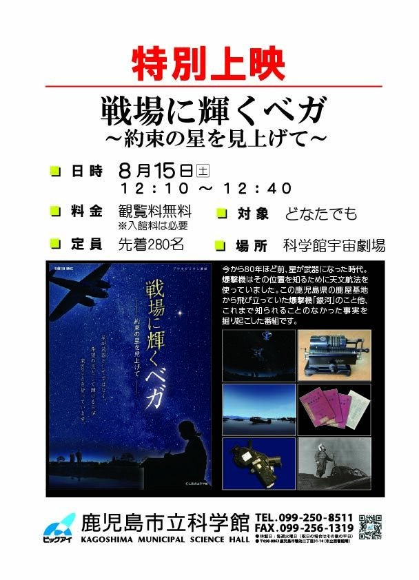 特別上映「戦場に輝くベガ～約束の星を見上げて～」