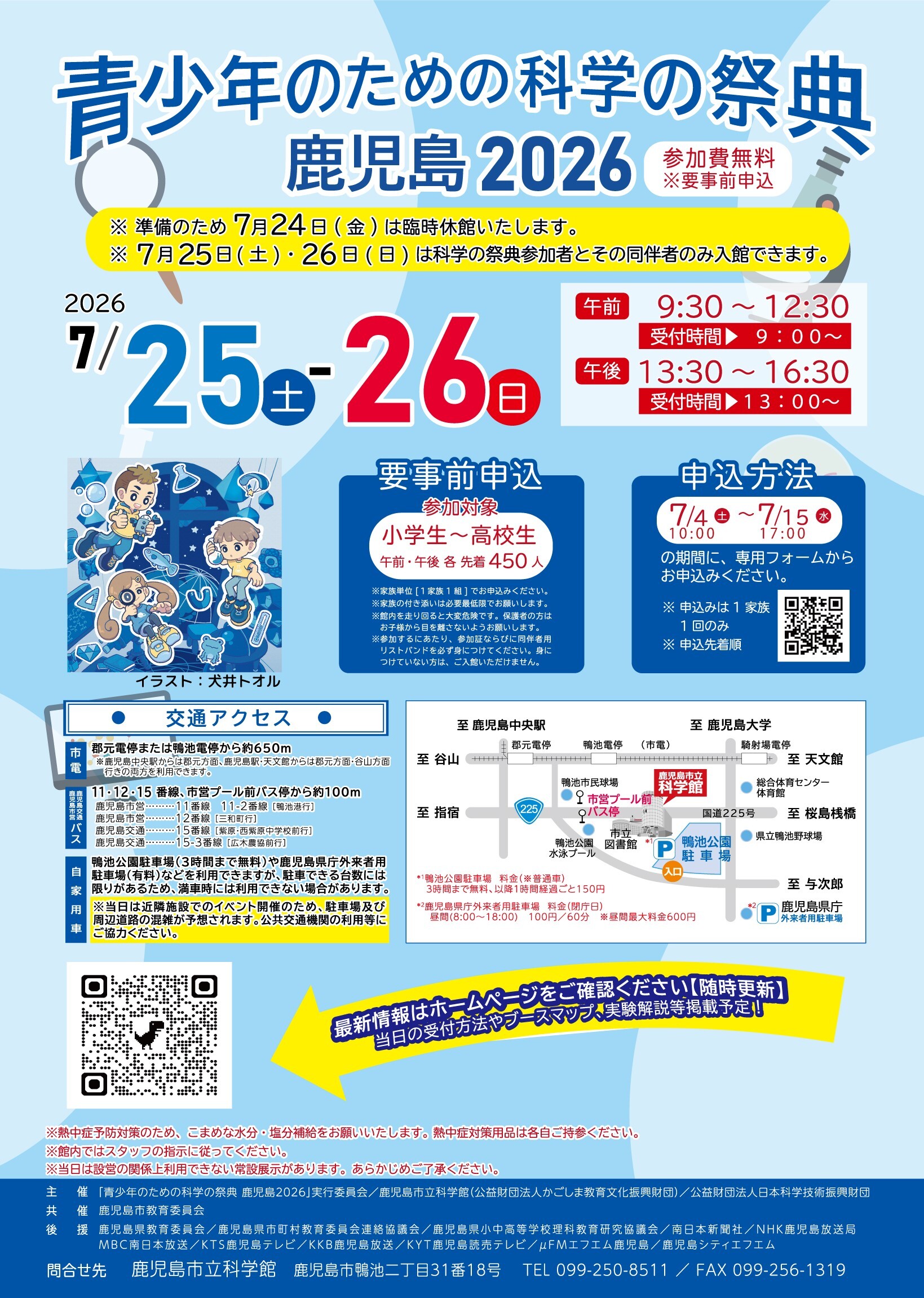 青少年のための科学の祭典 鹿児島2026