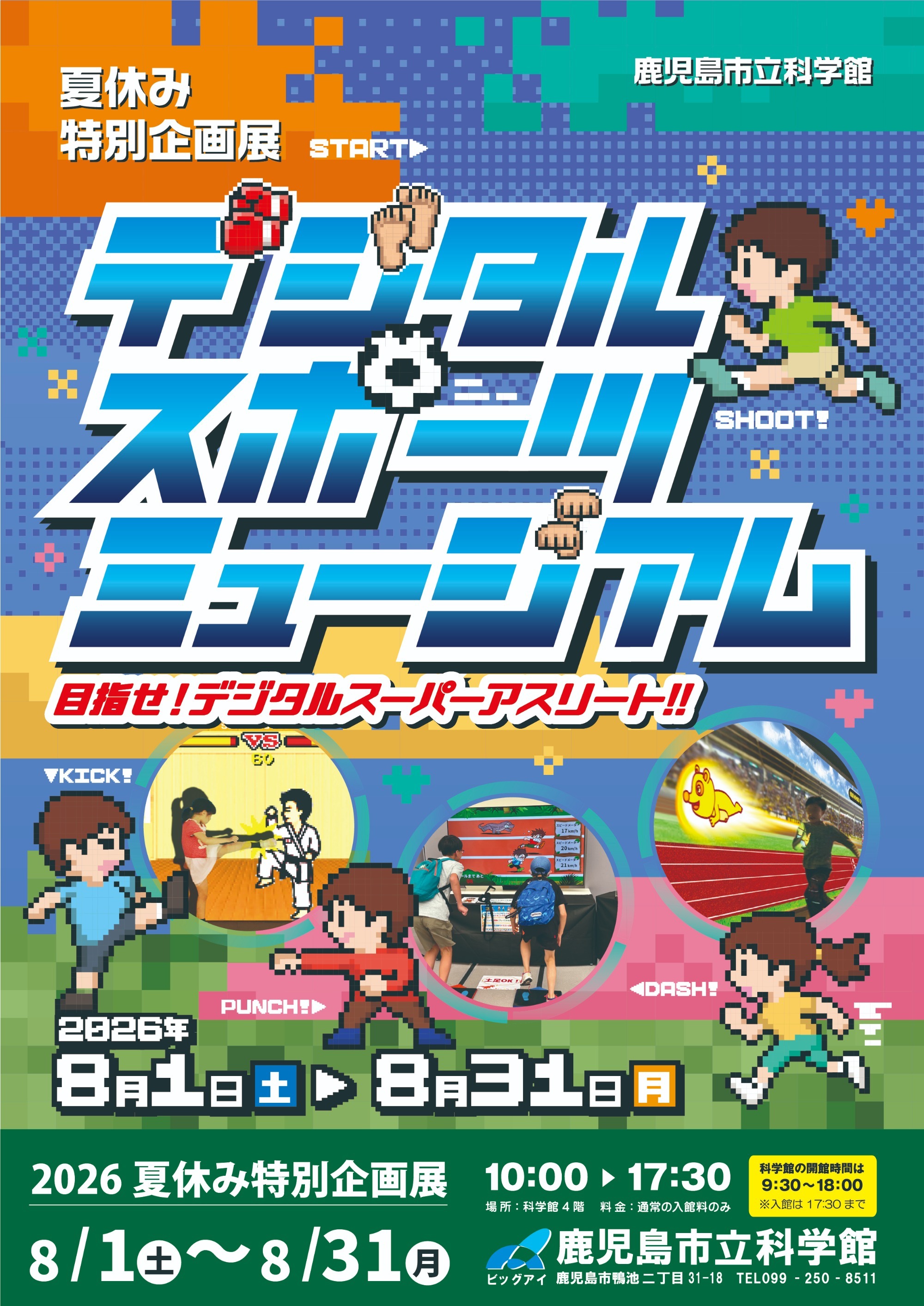 デジタルスポーツミュージアム
