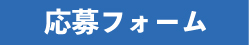 応募フォーム