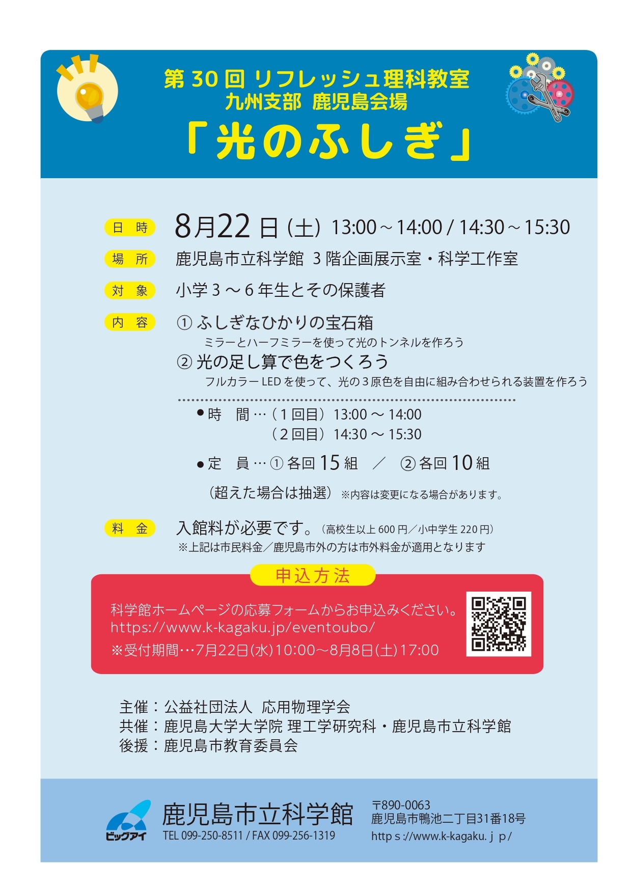 リフレッシュ理科教室