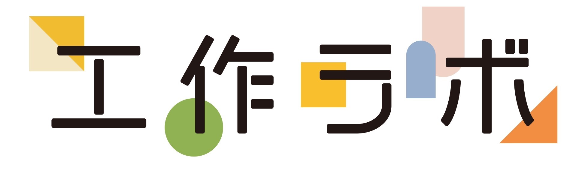 工作ラボ