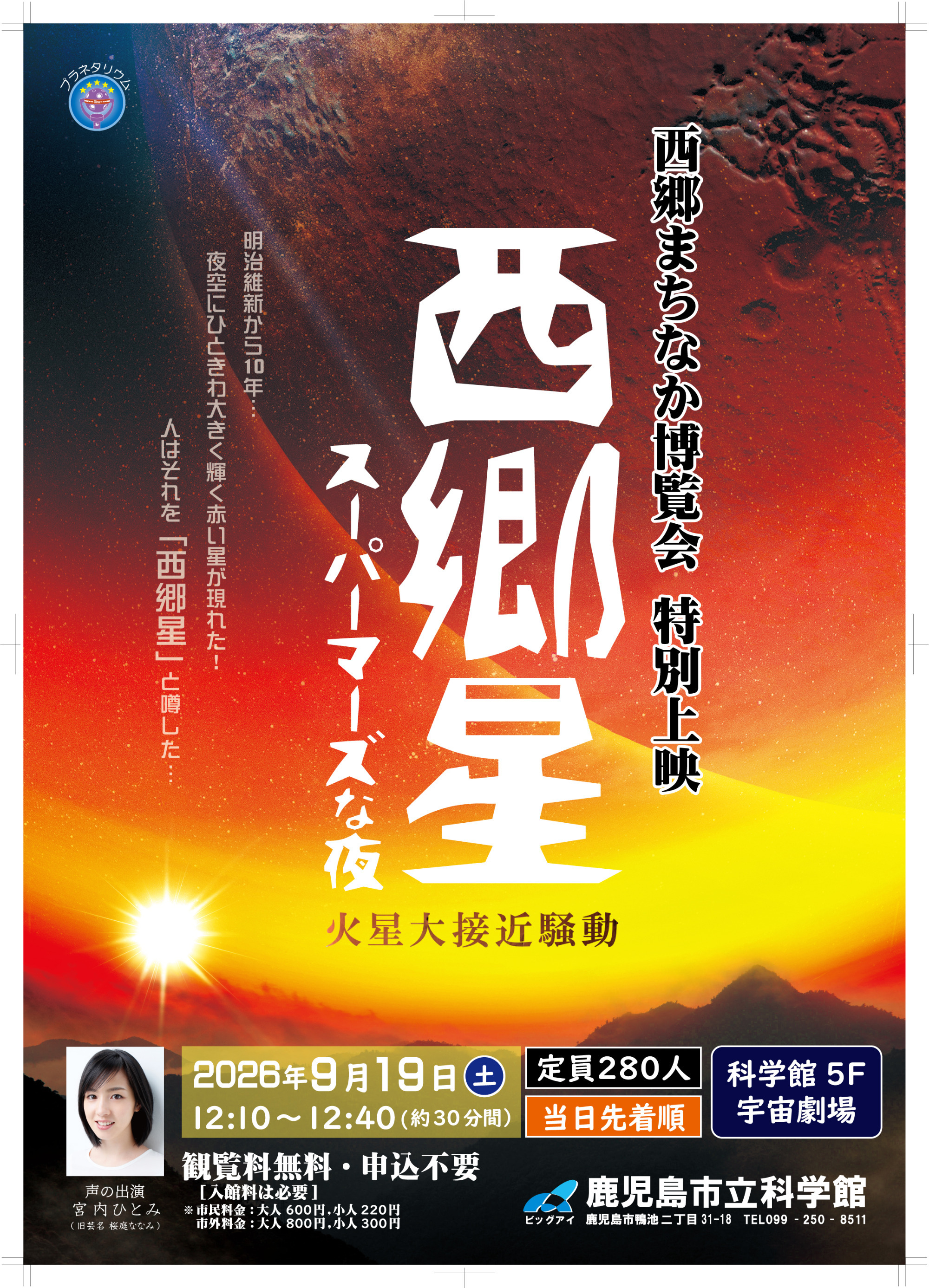 西郷まちなか博覧会特別上映「西郷星 スーパーマーズな夜～火星大接近騒動～」