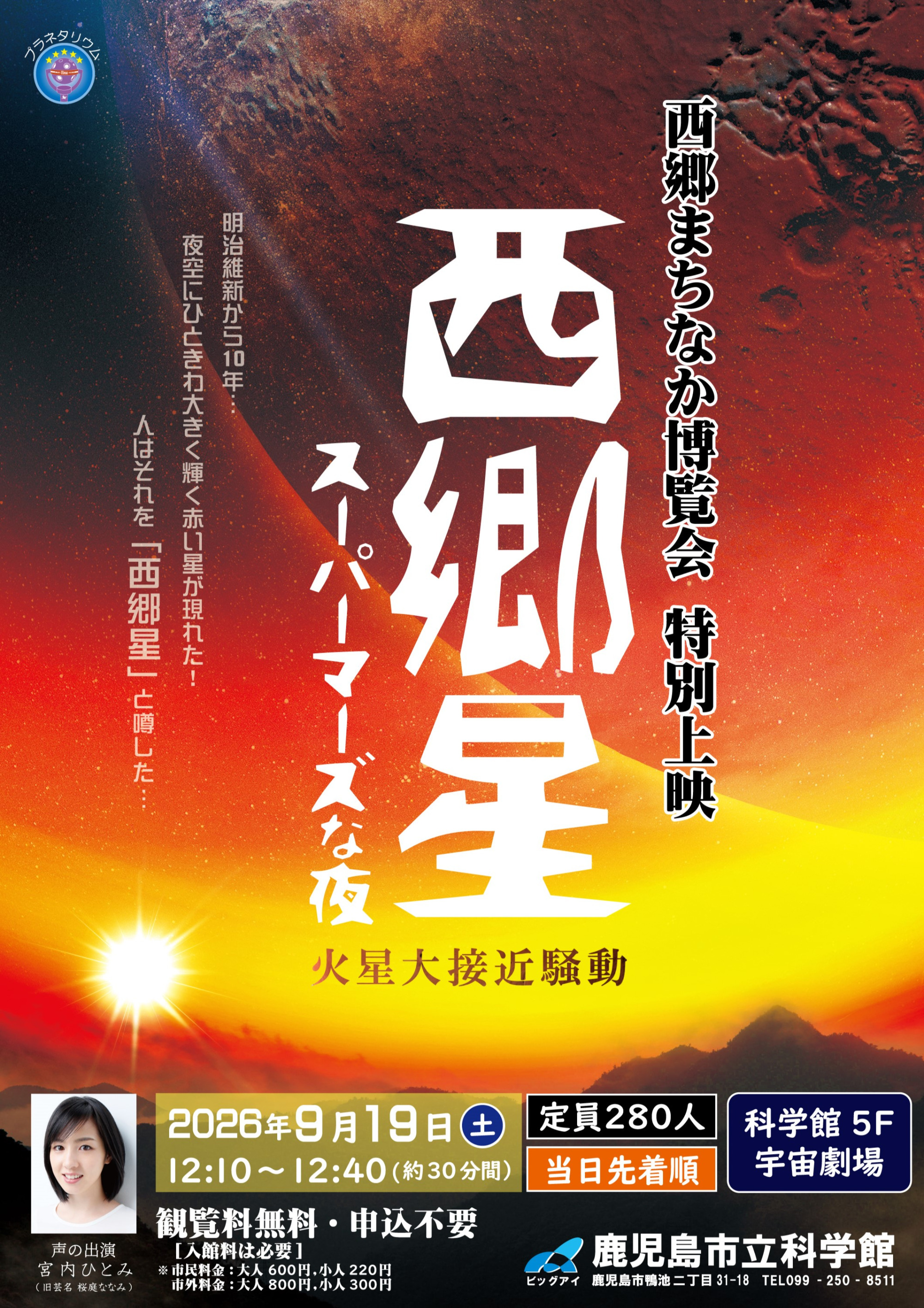 西郷まちなか博覧会特別上映「西郷星 スーパーマーズな夜～火星大接近騒動～」