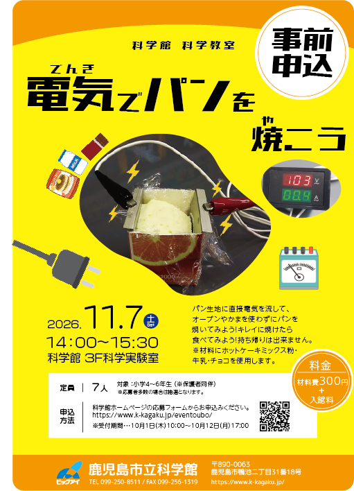 科学教室「電気パン」