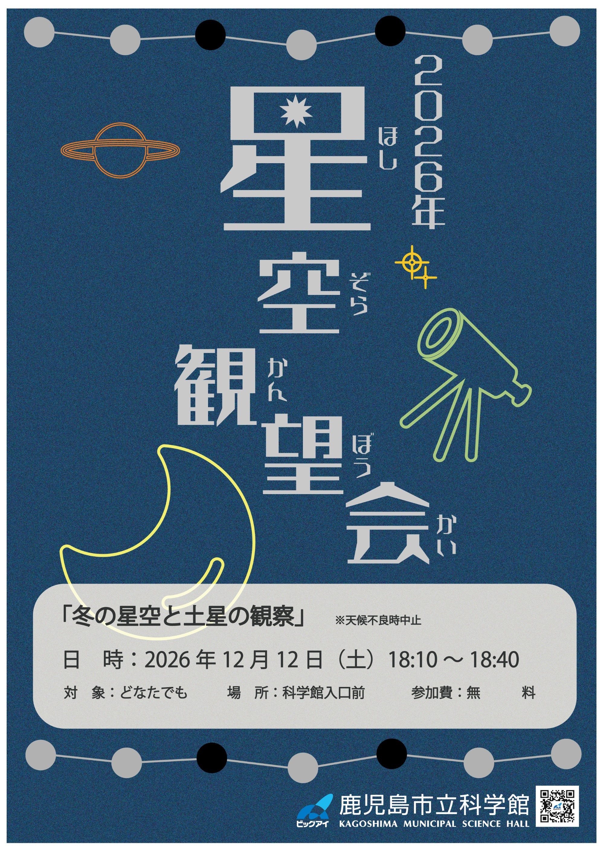 星空観望会