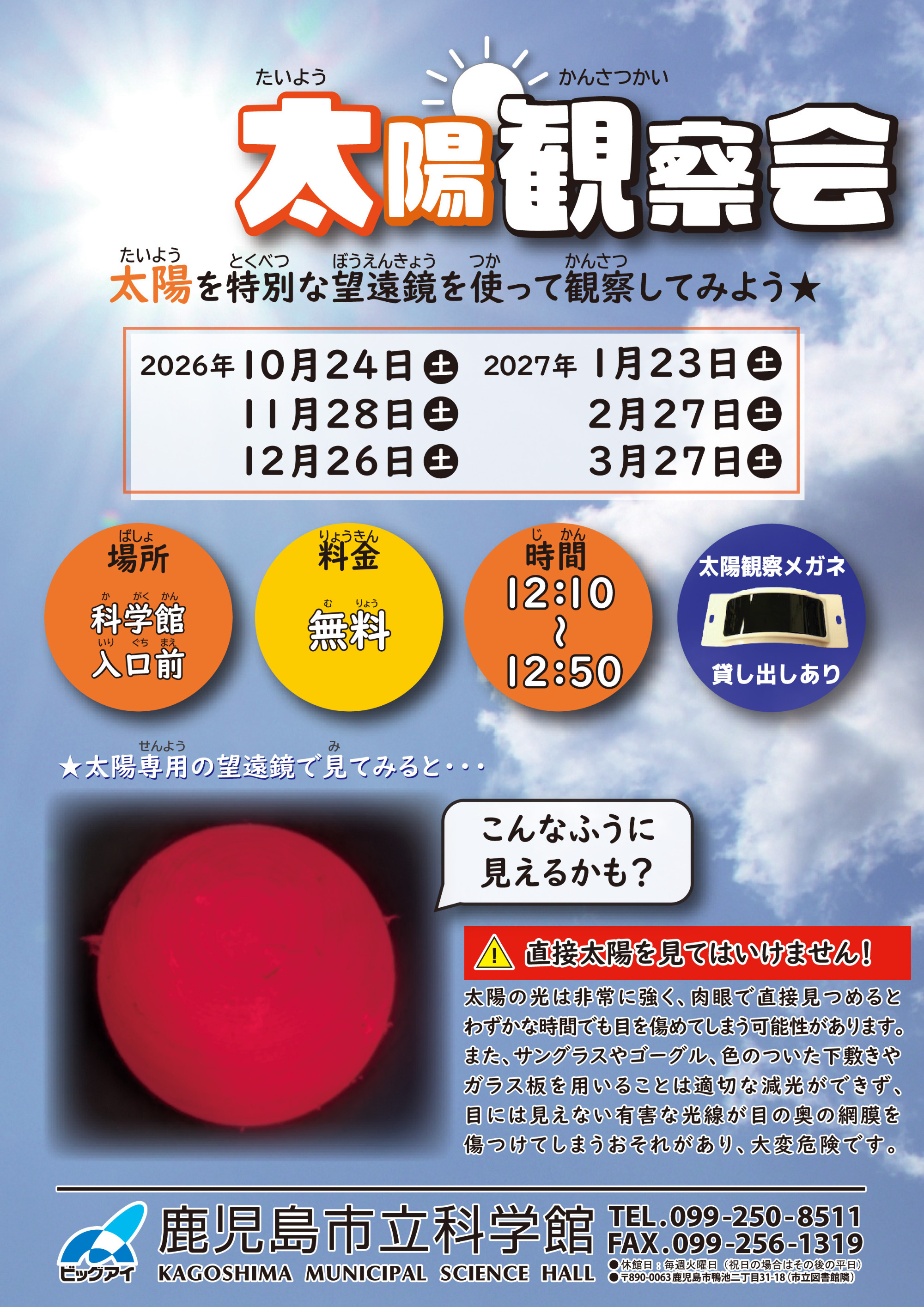 「太陽観察会」ポスター画像
